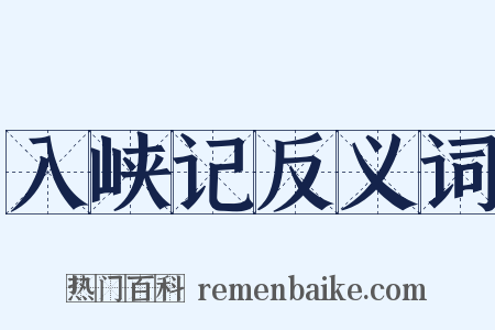 入峡记反义词是什么意思的图片